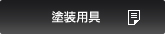 塗装用具