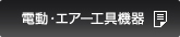 電動・エアー工具機器