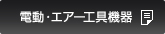 電動・エアー工具機器