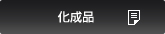 化成品