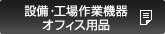 設備・工場作業機器オフィス用品