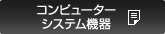 コンピューターシステム機器